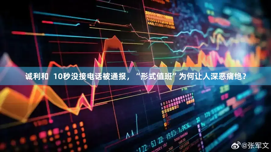诚利和  10秒没接电话被通报，“形式值班”为何让人深恶痛绝？