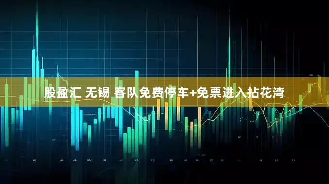 股盈汇 无锡 客队免费停车+免票进入拈花湾