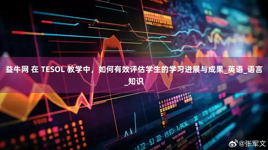 益牛网 在 TESOL 教学中，如何有效评估学生的学习进展与成果_英语_语言_知识