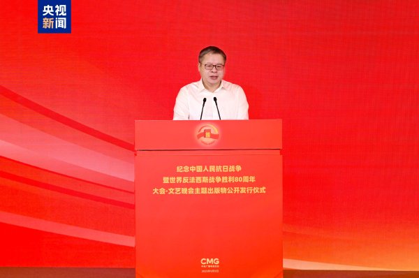 九融配资端 出版！纪念中国人民抗日战争暨世界反法西斯战争胜利80周年大会·文艺晚会主题出版物公开发行