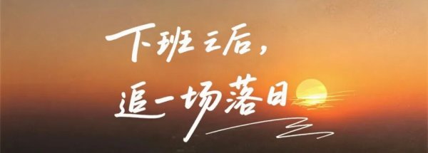 华城融 普陀闲暇N计划丨来半马苏河公园追一场绝美落日