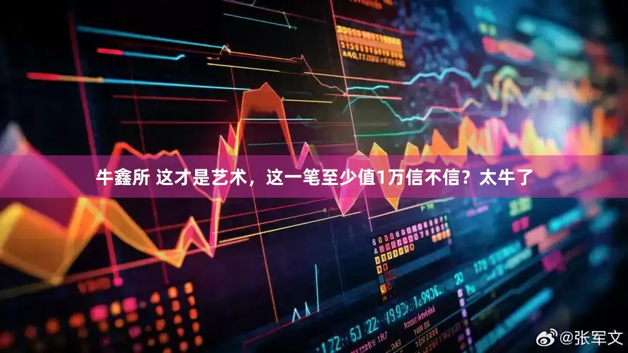 牛鑫所 这才是艺术，这一笔至少值1万信不信？太牛了